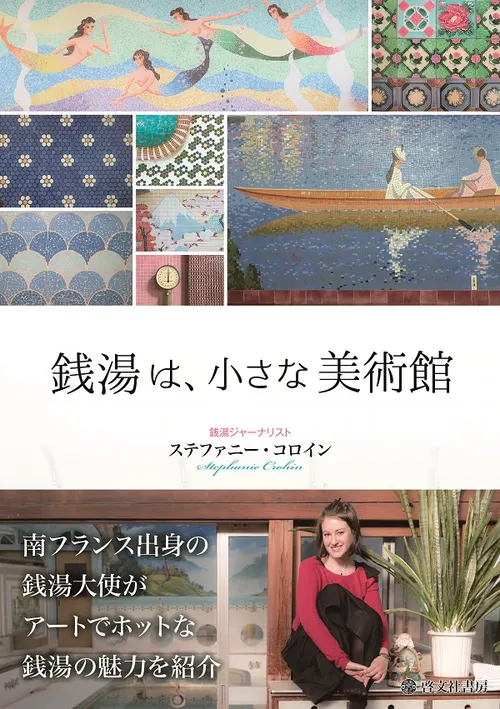 銭湯は、小さな美術館