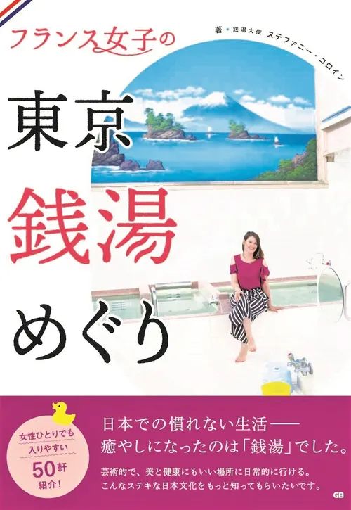 フランス女子の東京銭湯めぐり